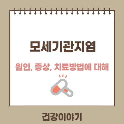 모세기관지염에 대해