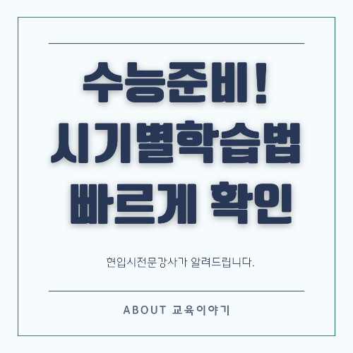 고3 수험생, 수능까지 시기별 학습법 총정리