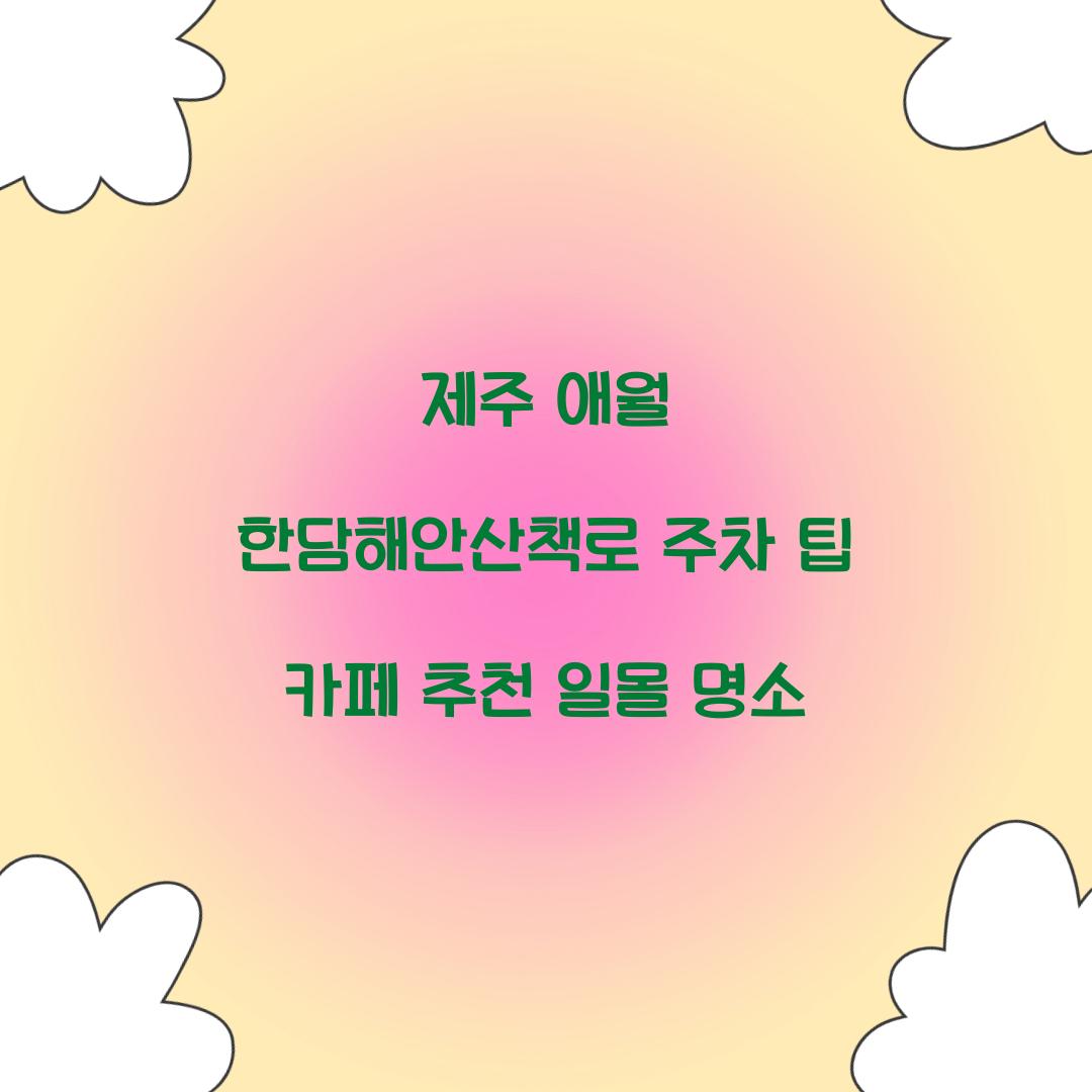 제주 애월 한담해안산책로
