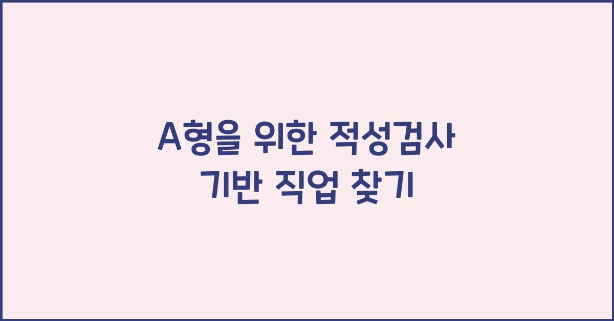 A형을 위한 적성검사 기반 직업 찾기