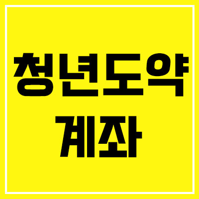 청년도약계좌 썸네일