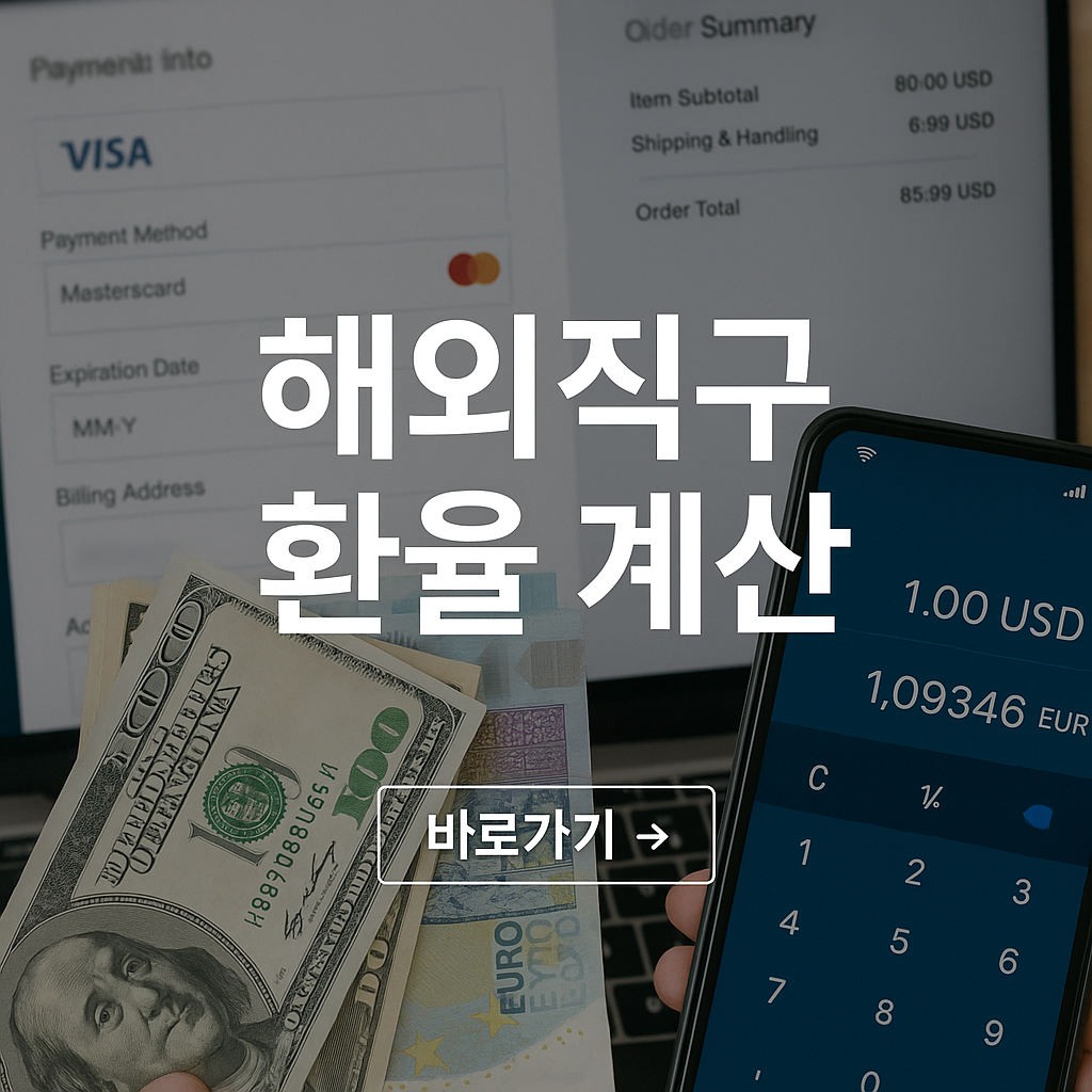 해외직구 환율 계산 쉽게 하는 앱 추천