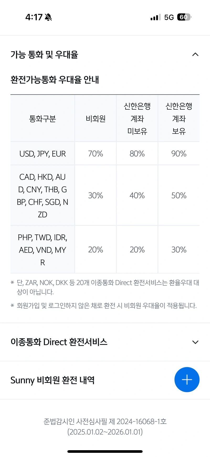 3-신한은행-환전-우대율