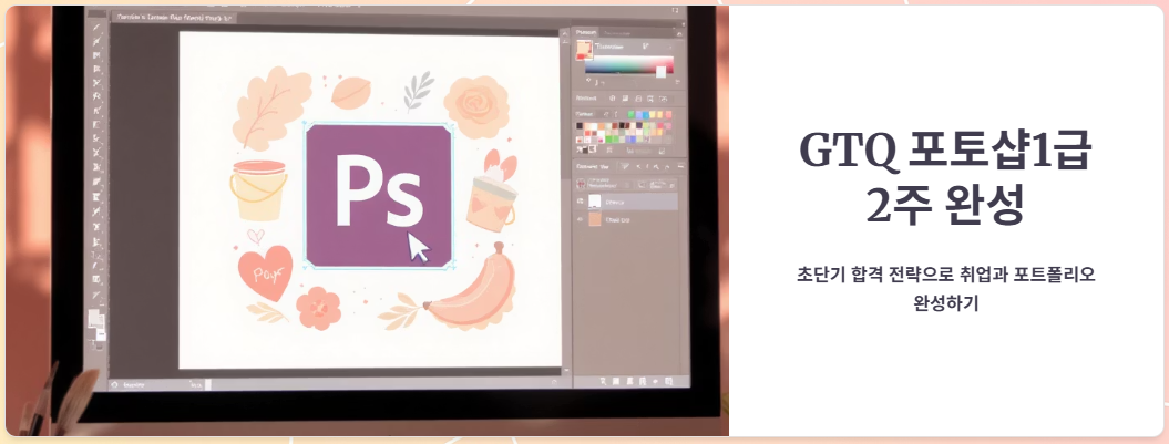 GTQ포토샵1급 독학으로 2주 만에 합격하는 초단기 공부 방법 총정리