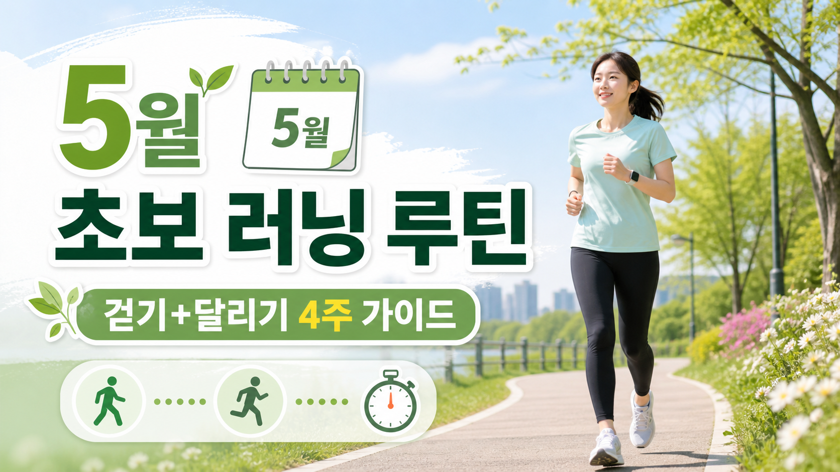 5월 봄 공원에서 초보자가 걷기와 달리기를 병행하는 4주 러닝 루틴 안내 썸네일
