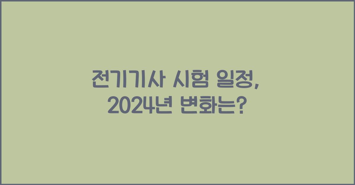 전기기사 시험 일정