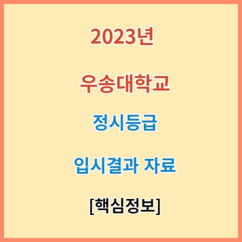 최신 우송대 정시등급 모집요강 입결