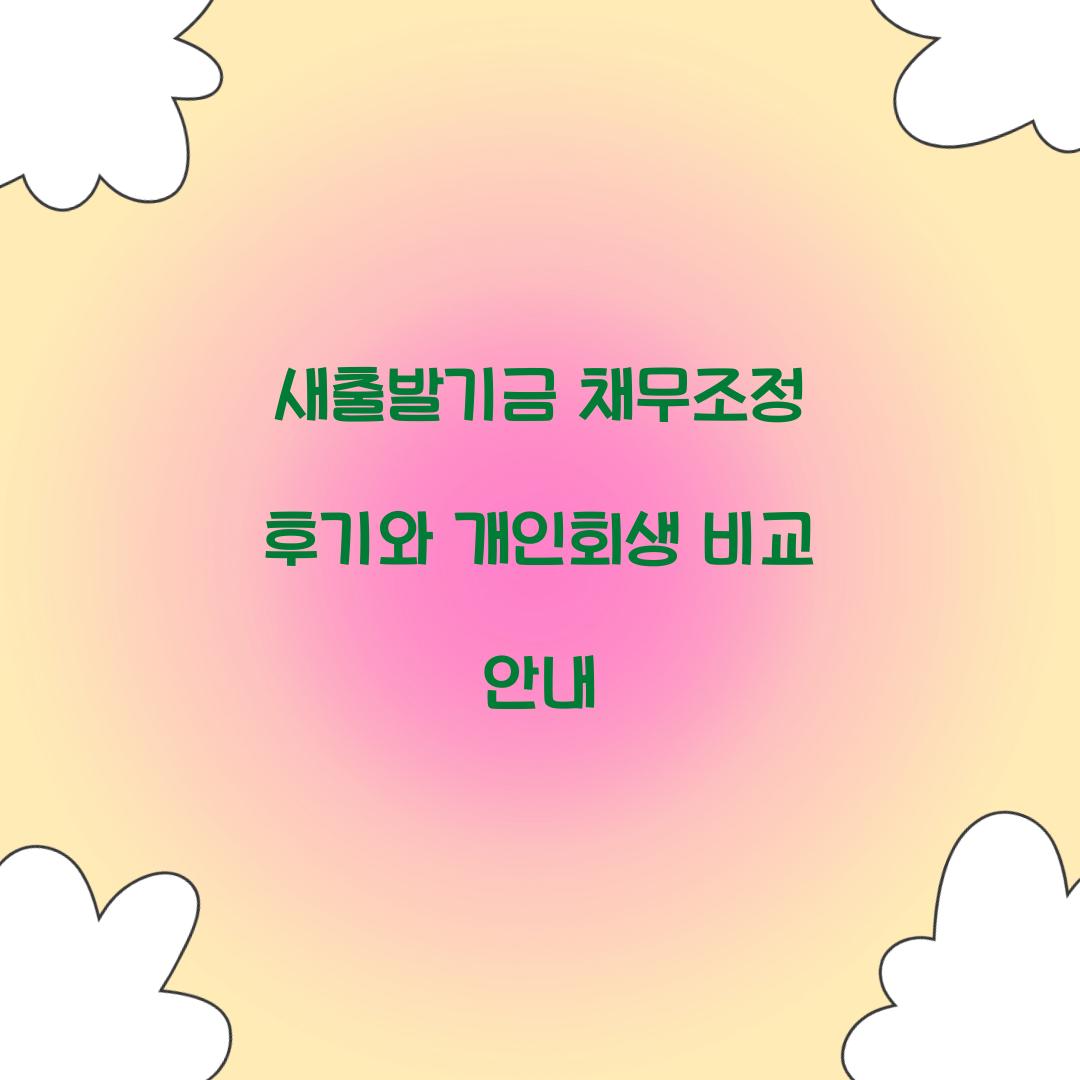 새출발기금 채무조정