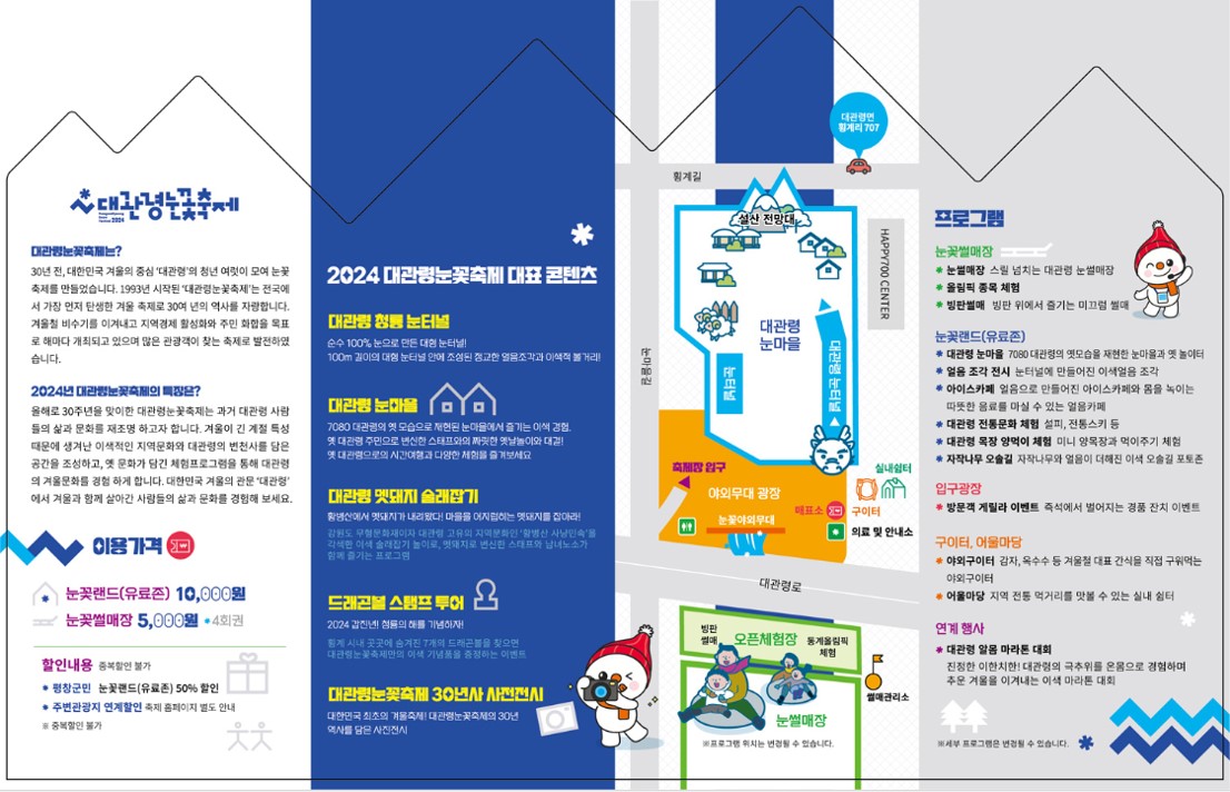 2024 대관령눈꽃축제 리플렛2