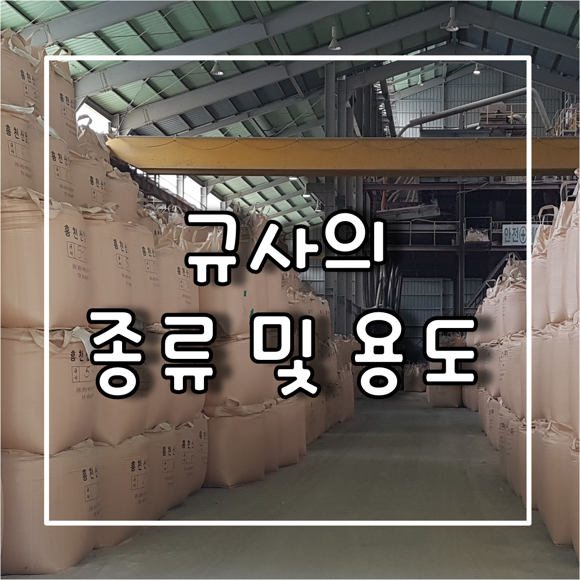 규사의 종류 및 용도