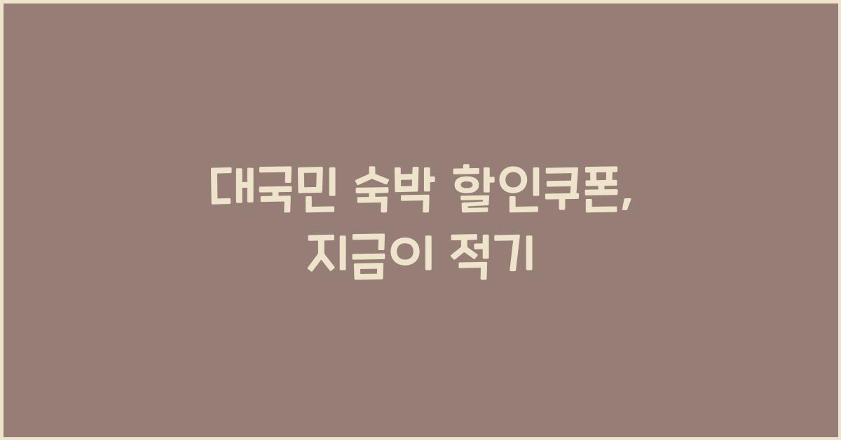 대국민 숙박 할인쿠폰