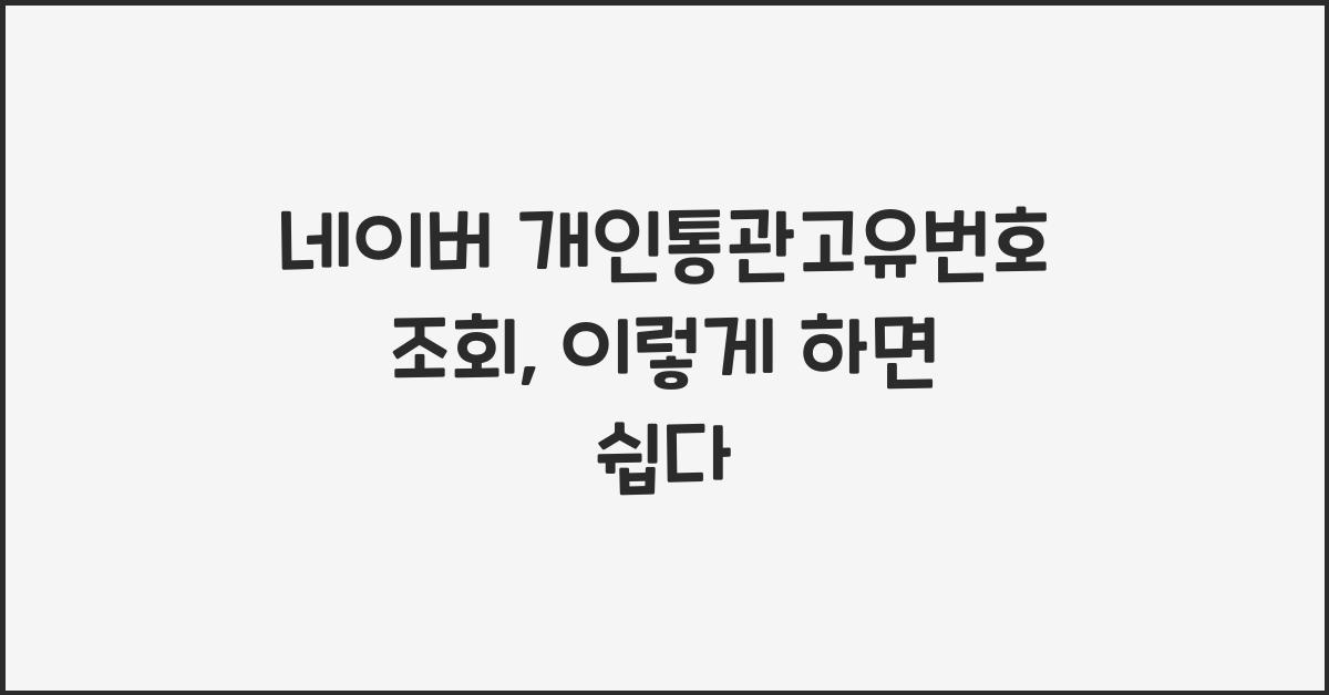 네이버 개인통관고유번호 조회