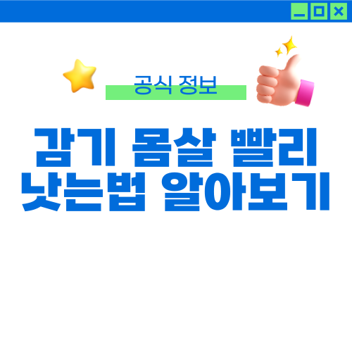감기 몸살 빨리 낫는법1
