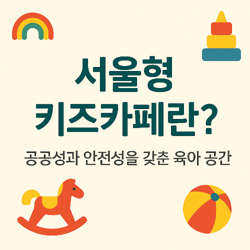 서울형 키즈카페