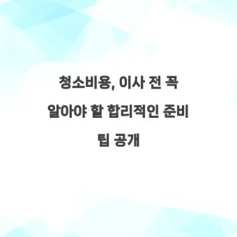 이사 전 청소 체크리스트 벽지 몰딩 배수구 소독 포인트_10