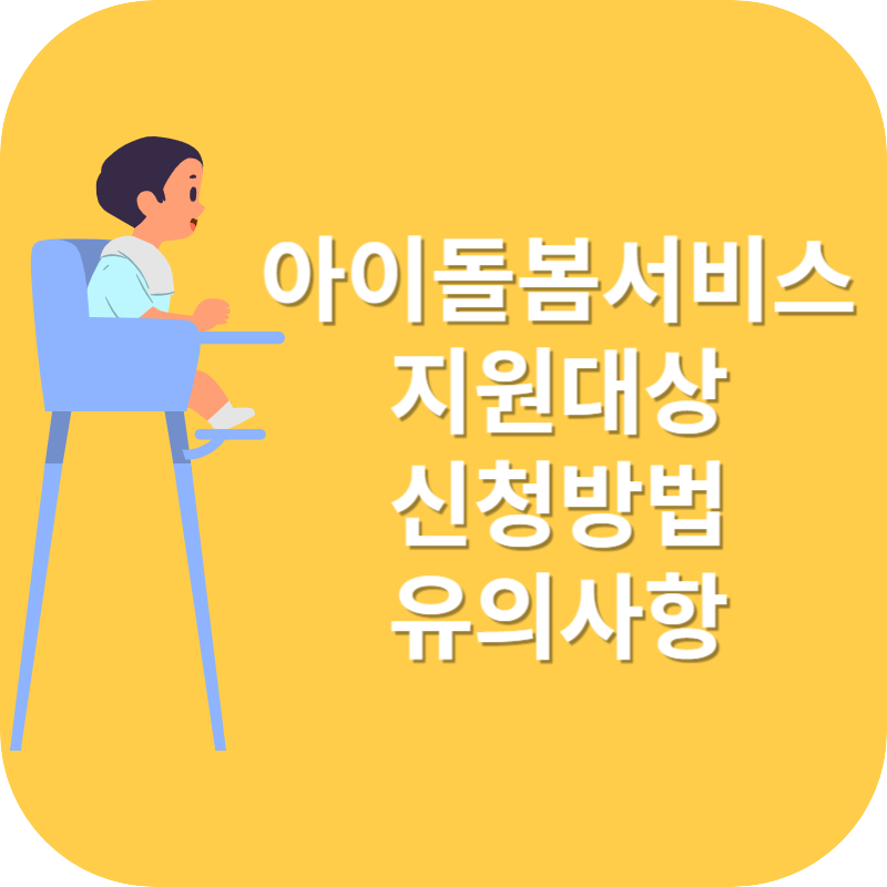 2024 아이돌봄서비스 지원대상 및 신청방법