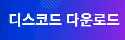 디스코드 다운로드