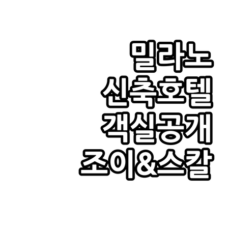 밀라노 신축 호텔 조이 124 및 스..