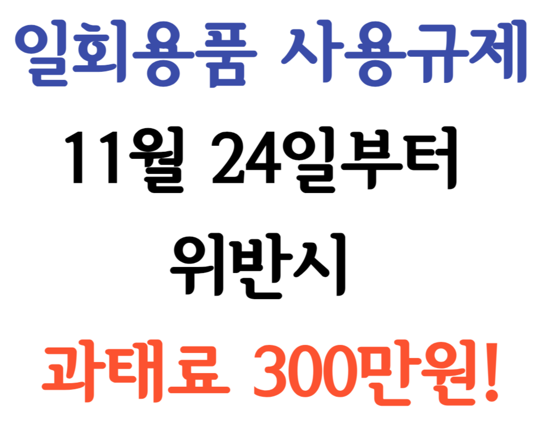 일회용품 사용규제 11월 24일부터 위반시 과태료