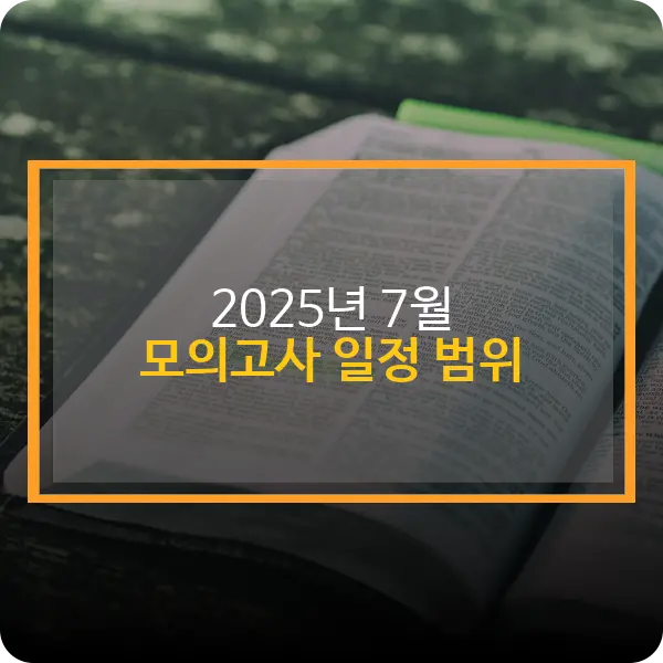 2025년 7월 모의고사