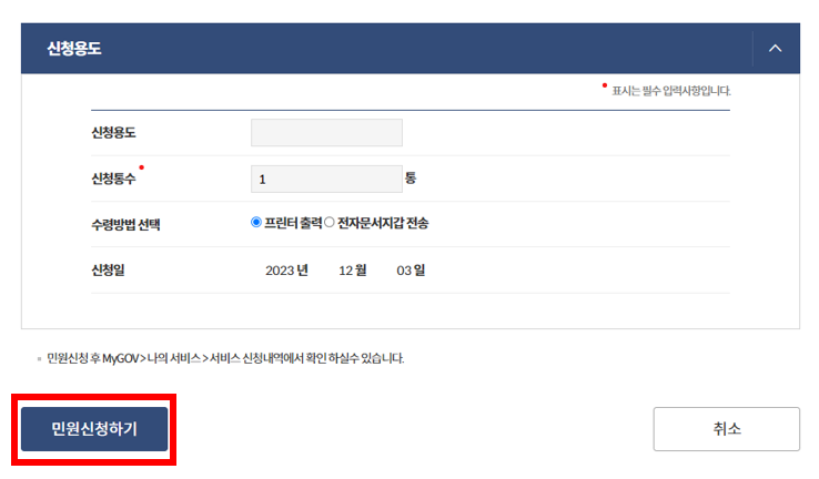 정부24 신청용도 기입 화면