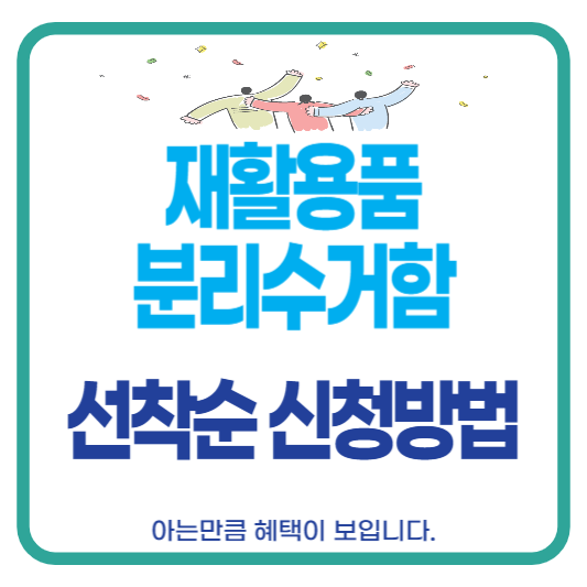 재활용품 분리수거함 설치 지원