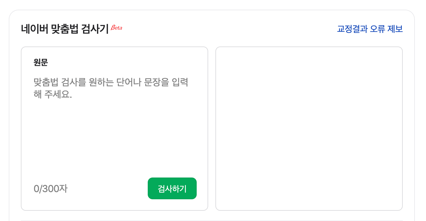 오탈자 검사기 대표 6가지 중 베스트 3는? 맞춤법 검사기를 활용하는 팁과 주의 사항