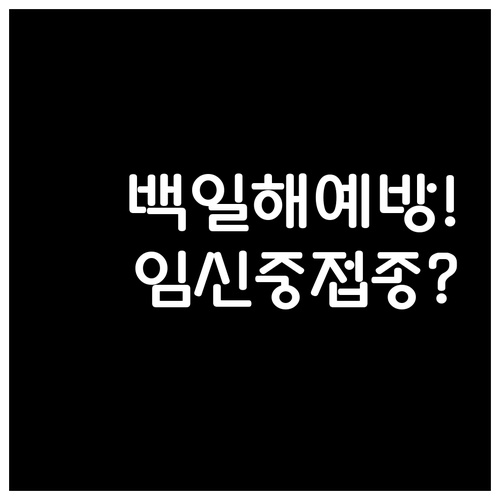 신생아 백일해 예방을 위한 임신 중 ..