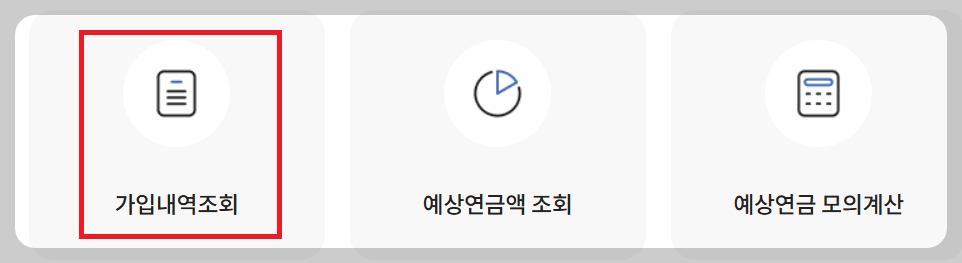 국민연금 예상 수령액