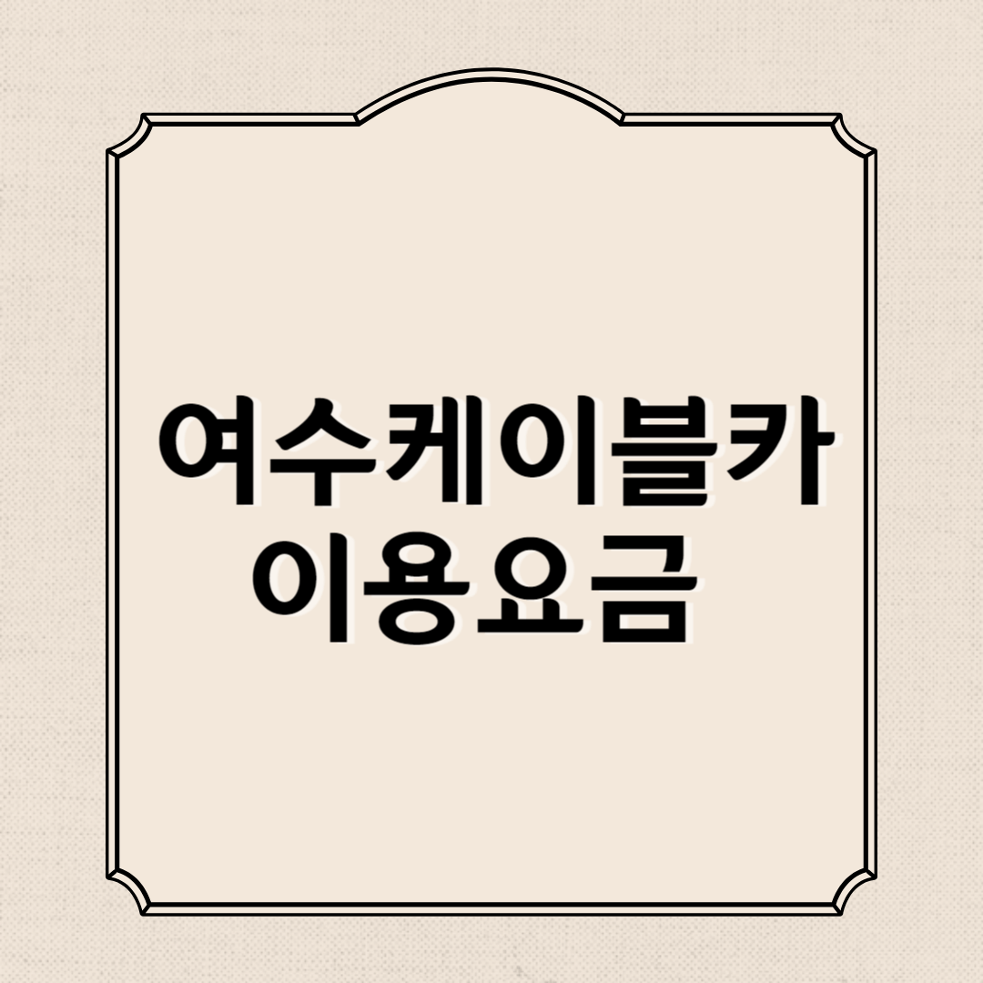여수 해상케이블카 요금, 운행시간(예약, 타는곳)