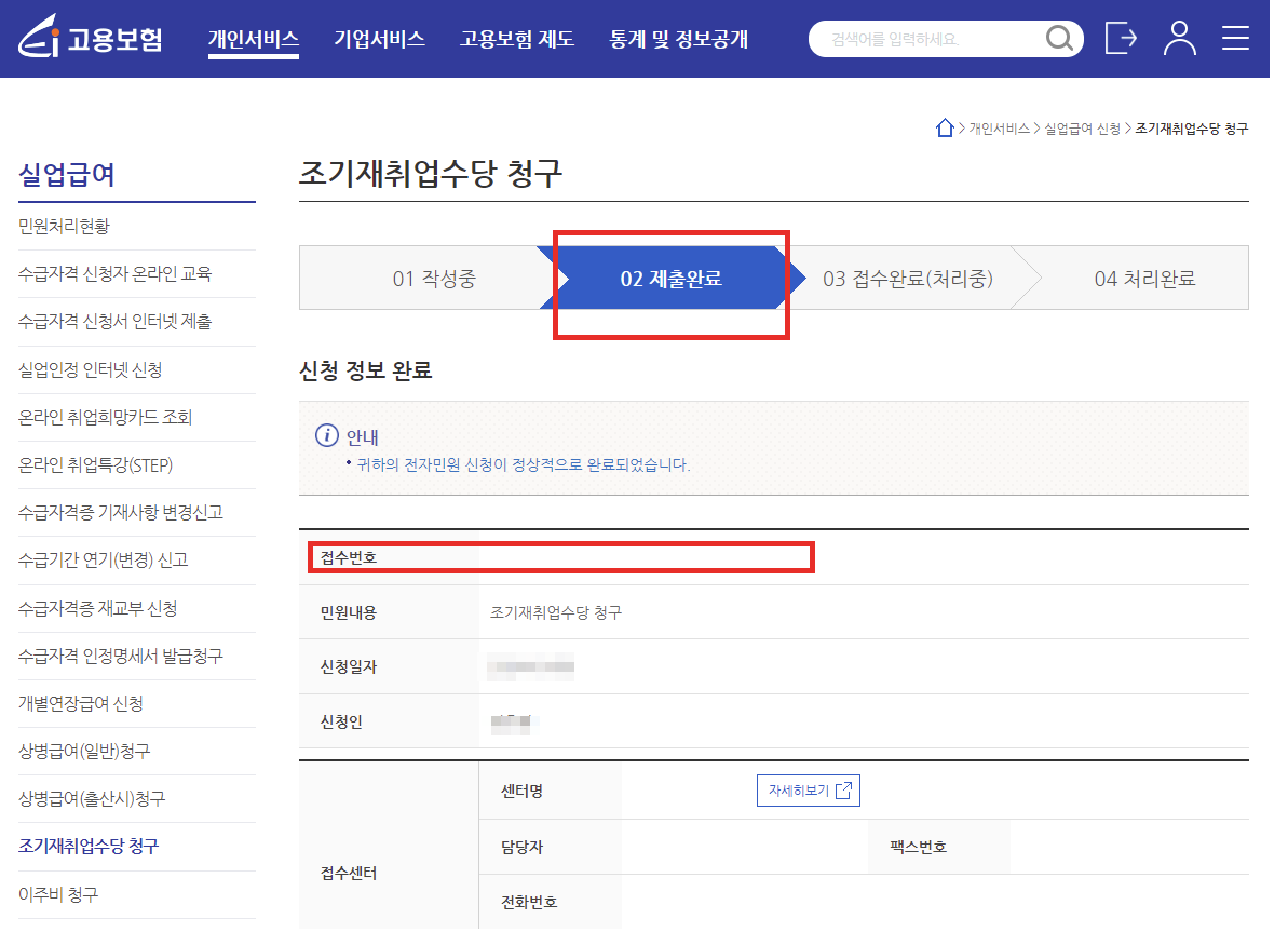 조기재취업수당 조건, 조기재취업 신청방법