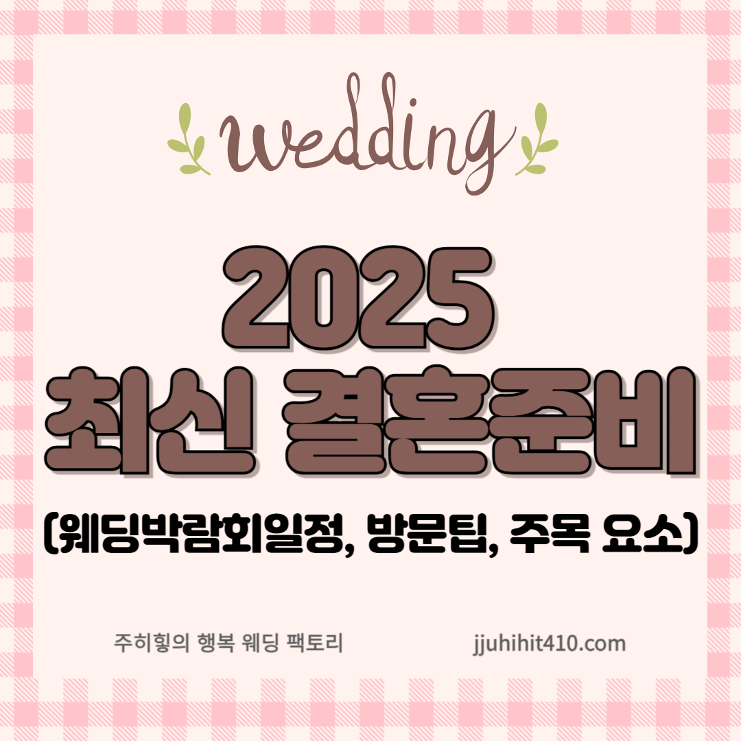 2025 최신 결혼준비 관련 사진