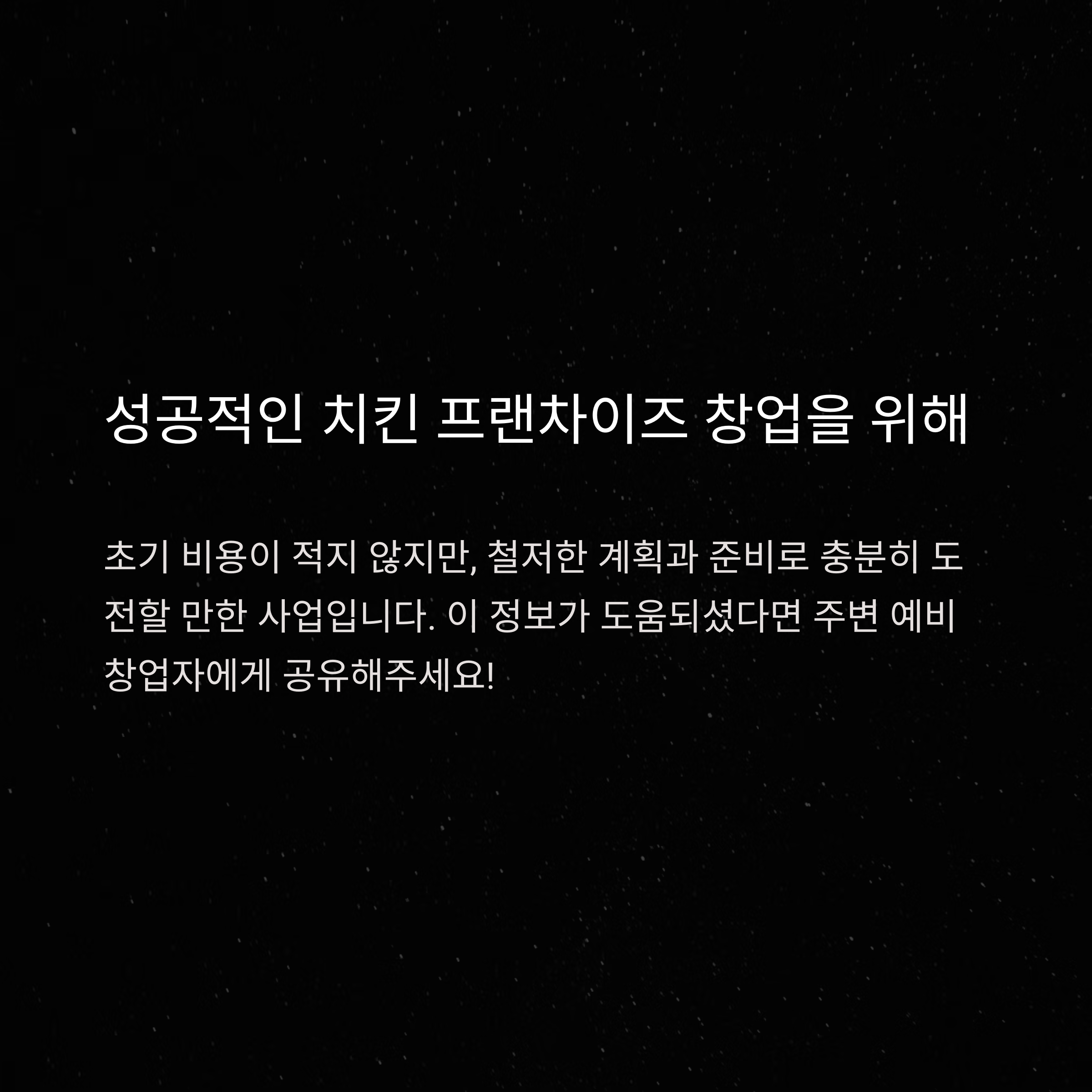 치킨 프랜차이즈 창업비용