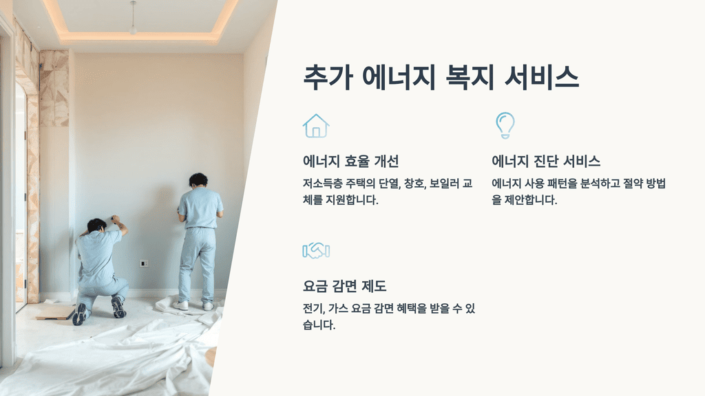 추가 에너지 복지 서비스