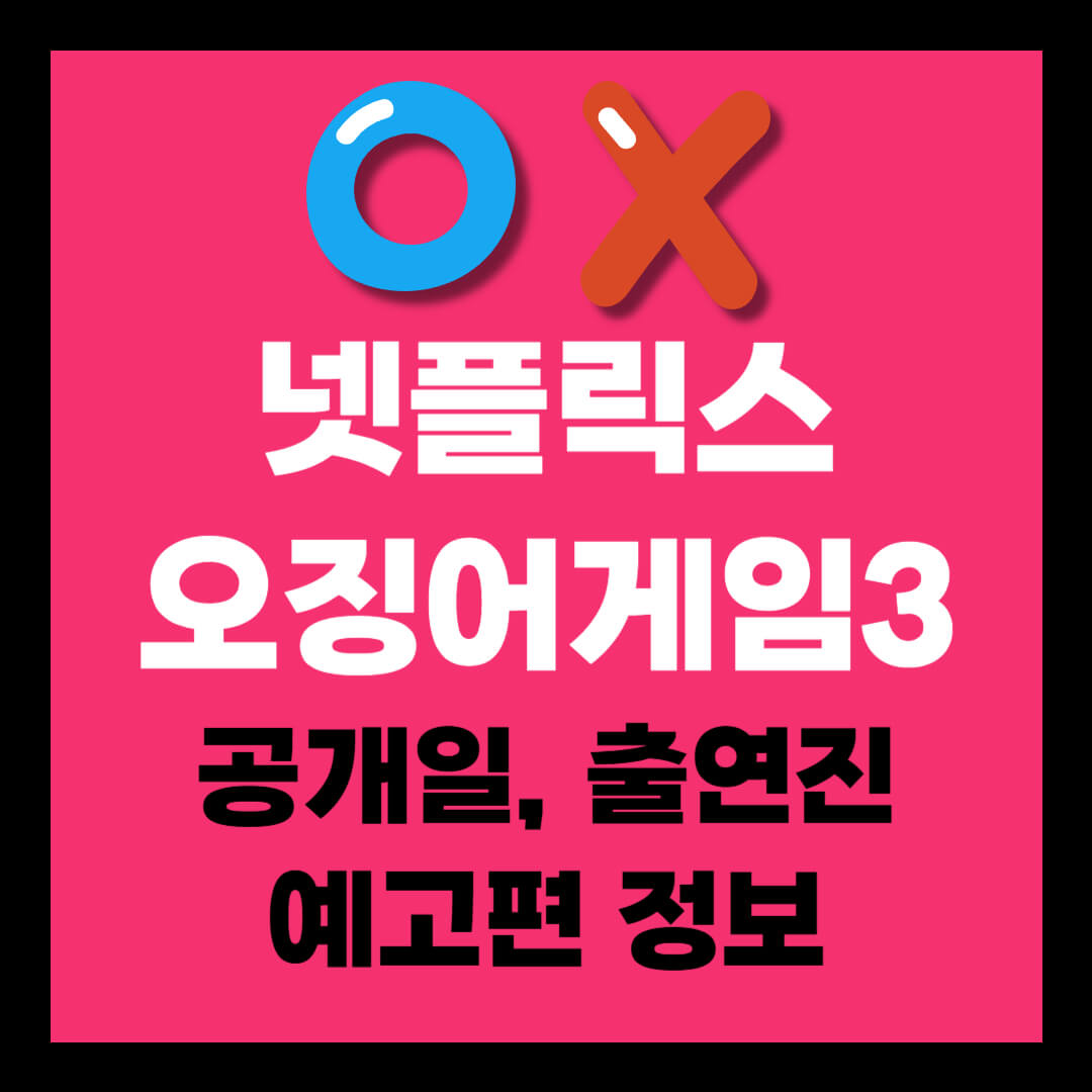 넷플릭스 오리지널 &lt;오징어 게임 시즌3&gt; - 공개일, 예고편, 출연진 총정리