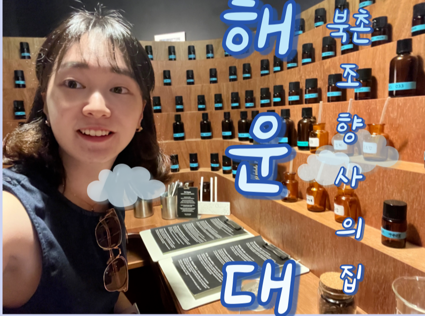 해운대 놀거리-아모레 팝업스토어, 북촌조향사의 집