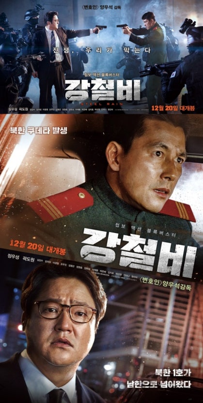 한국영화 강철비 포스터