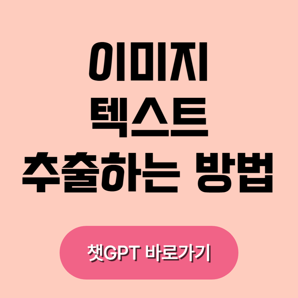 이미지텍스트추출하는방법