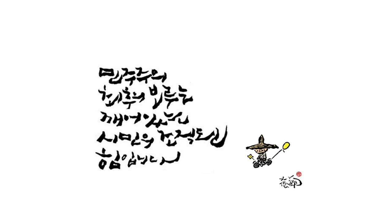 깨어있는 시민의 조직된 힘