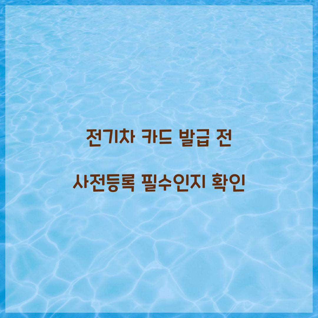 전기차 카드 발급 전 사전등록 필수인지 확인