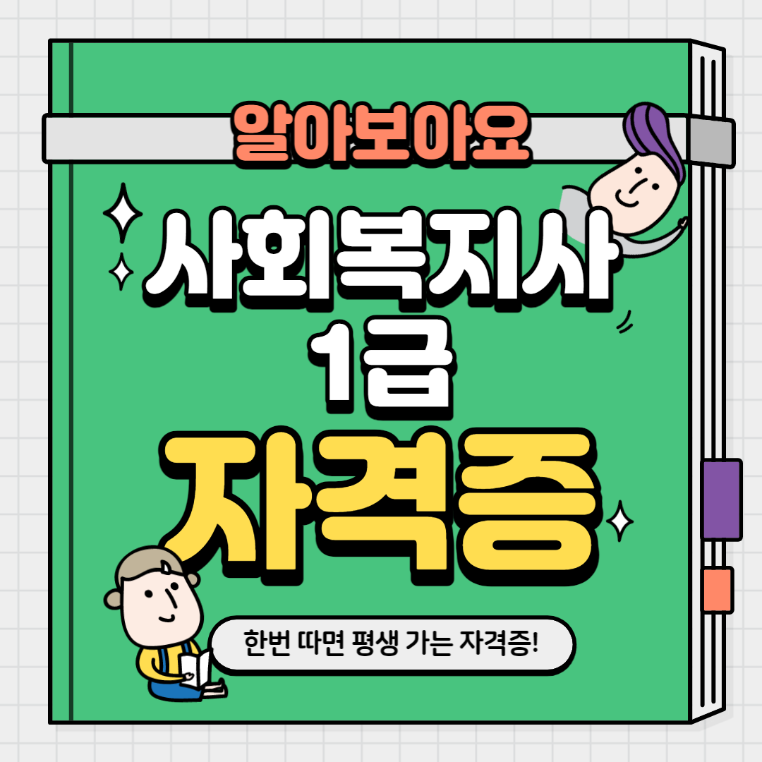 사회복지사 자격증