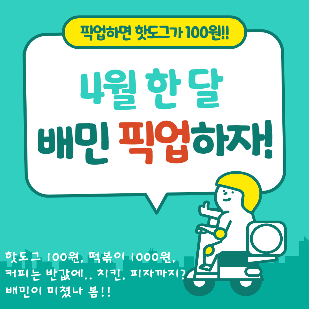 배민픽업 프로모션