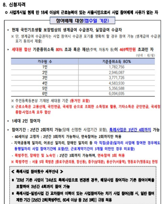 2024년 상반기 서울 동행일자리(공공일자리, 공공근로) 모집 공고