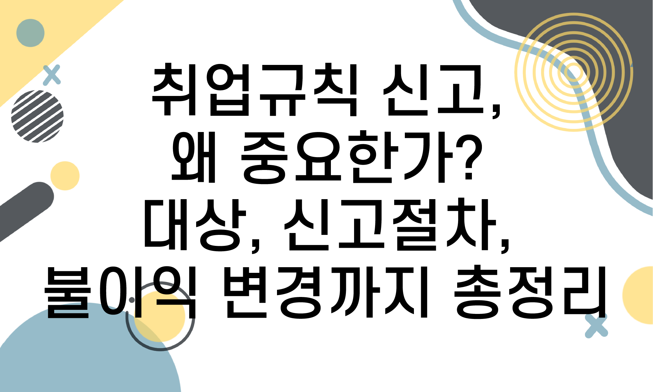 취업규칙 신고