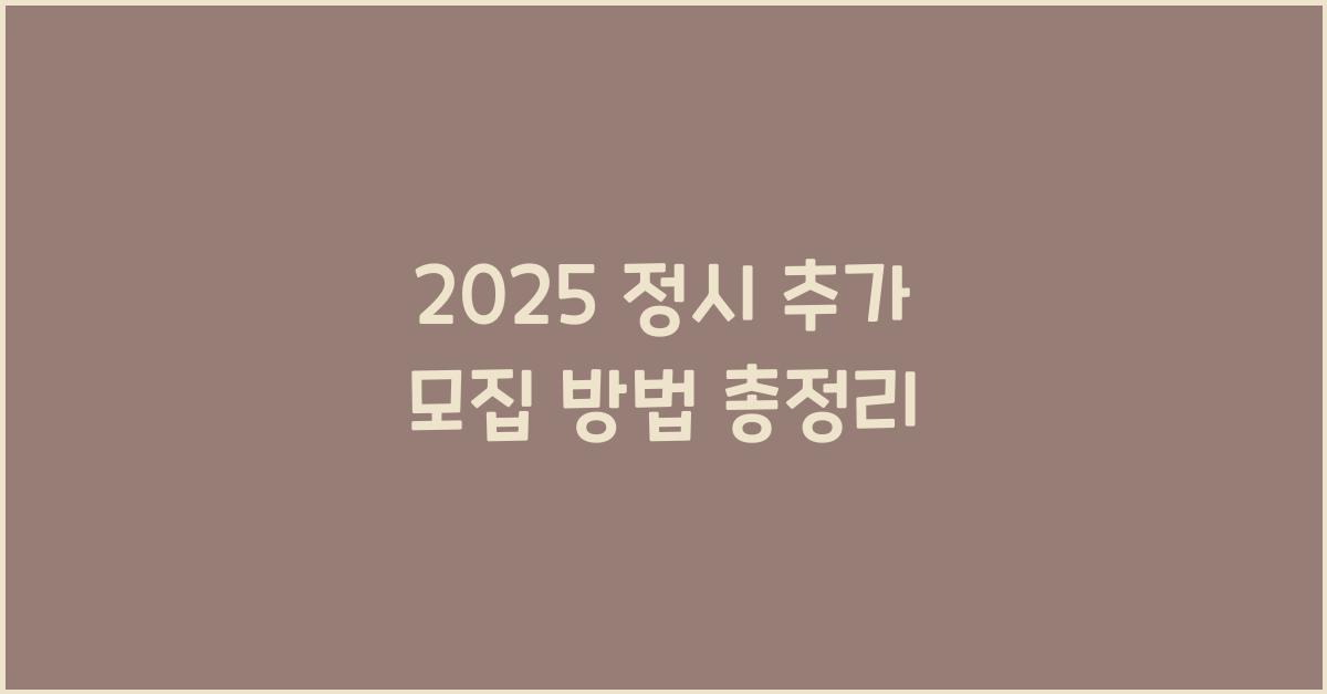 2025 정시 추가 모집 방법