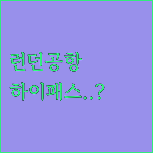아이와 런던 여행 개트윅 공항 가족 ..