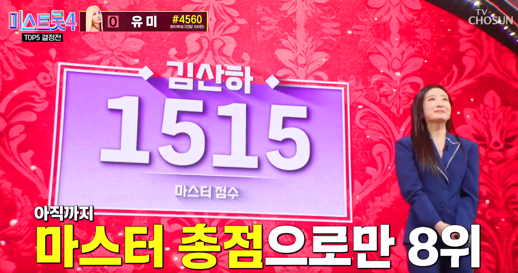 미스트롯 4