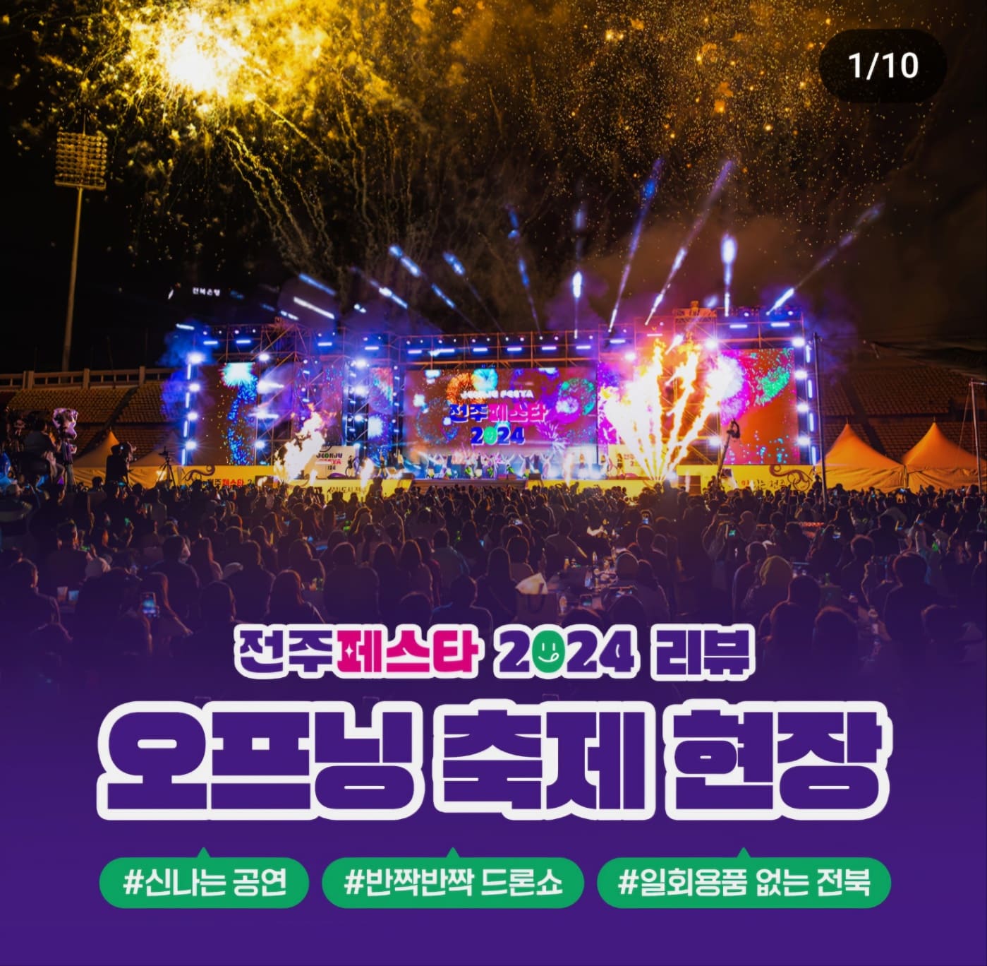 전주페스타 2024 2주차 일정, 맛집, 주차정보