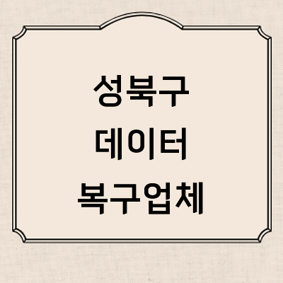 서울 성북구 데이터복구