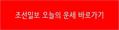 조선일보 오늘의 운세